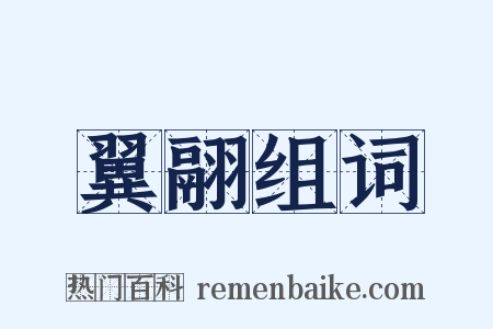 翼翮组词是什么意思的图片